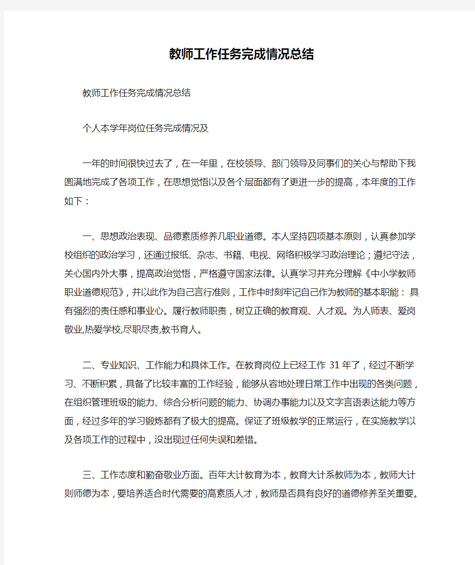 教师工作任务完成情况总结