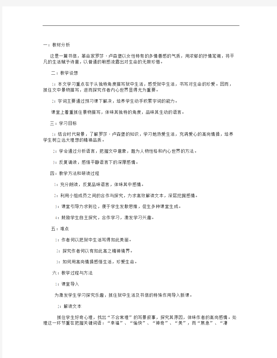 北师大版语文八下《狱中书简》word说课稿