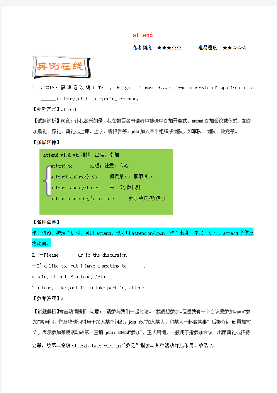 高中英语每日一题第1周attend含解析新人教版必修5