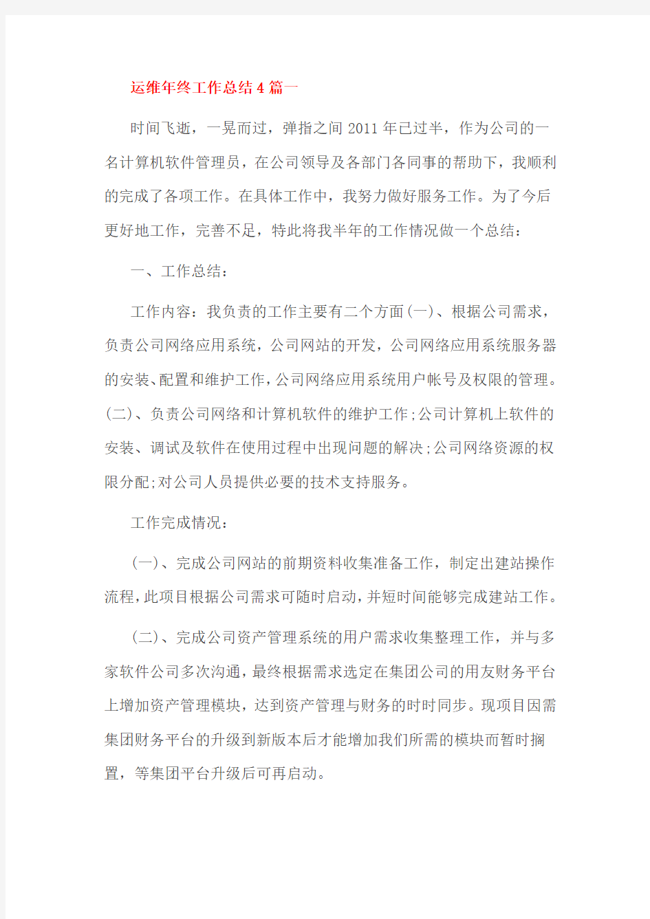 运维年终工作总结4篇一