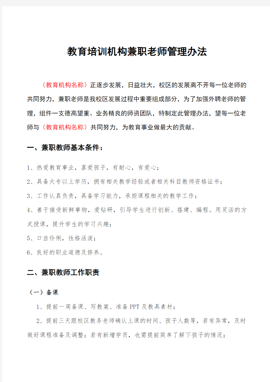 教育培训机构兼职老师管理制度