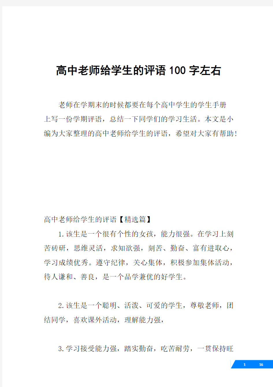 高中老师给学生的评语100字左右