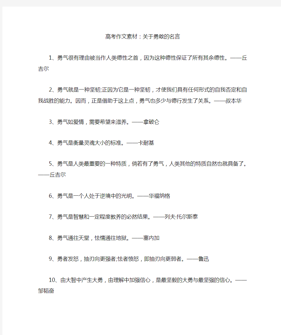 高考作文素材：关于勇敢的名言(最新)