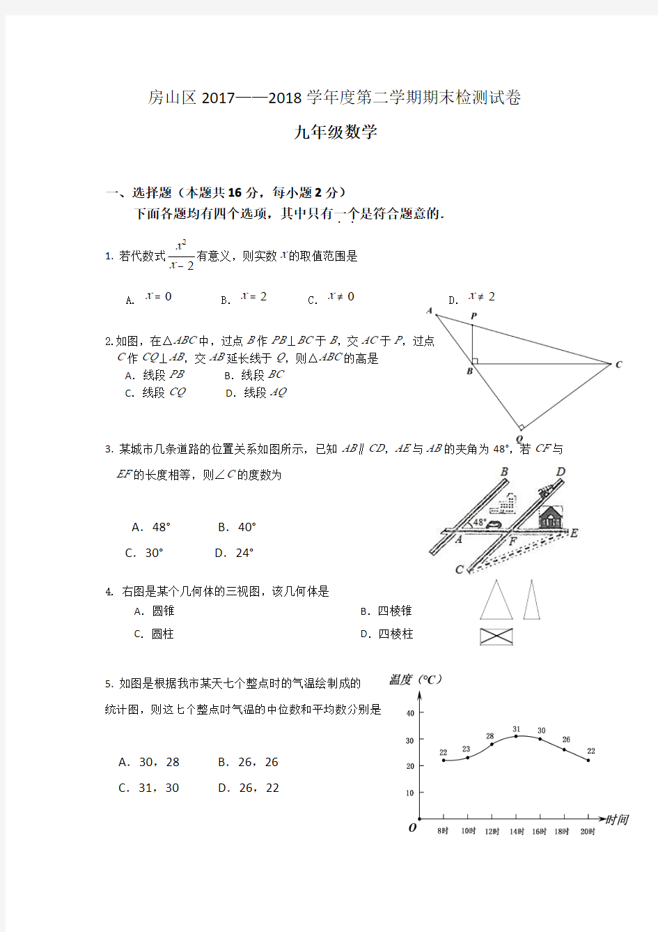 2018北京市房山区中考二模数学试卷含答案