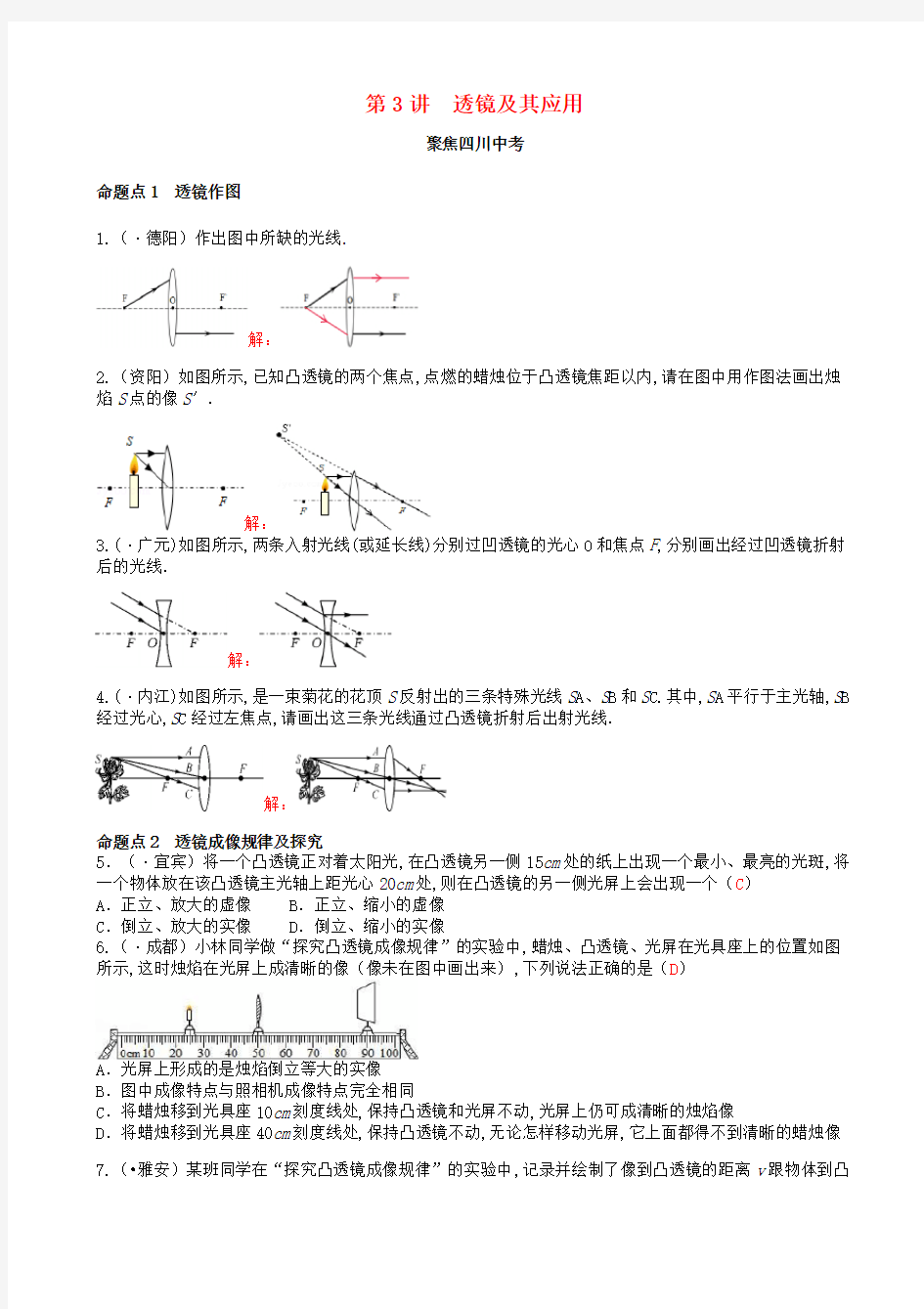 四川省中考物理专题复习第3讲透镜及其应用练习