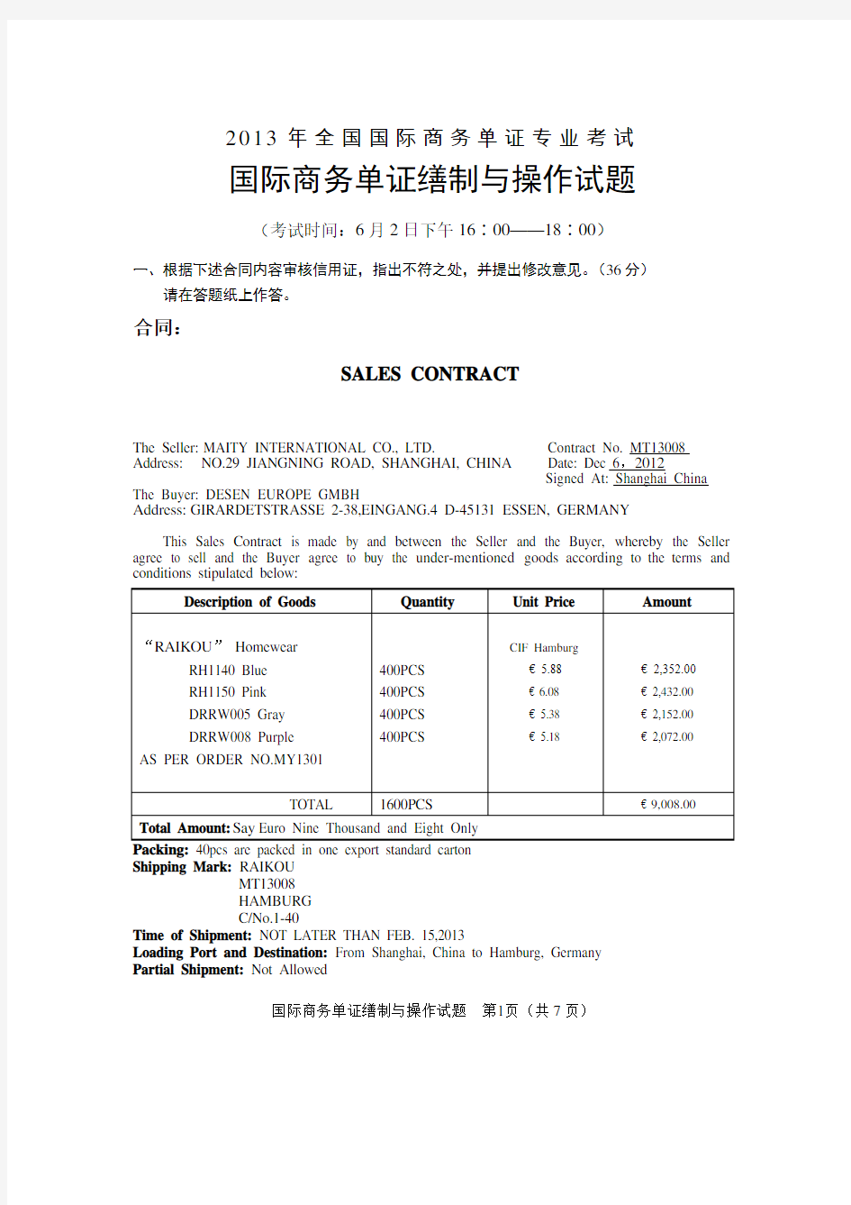 2013年单证员操作题目和答案