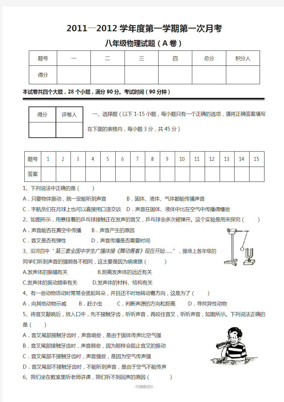 人教版八年级物理上册第一次月考试卷(含答案)