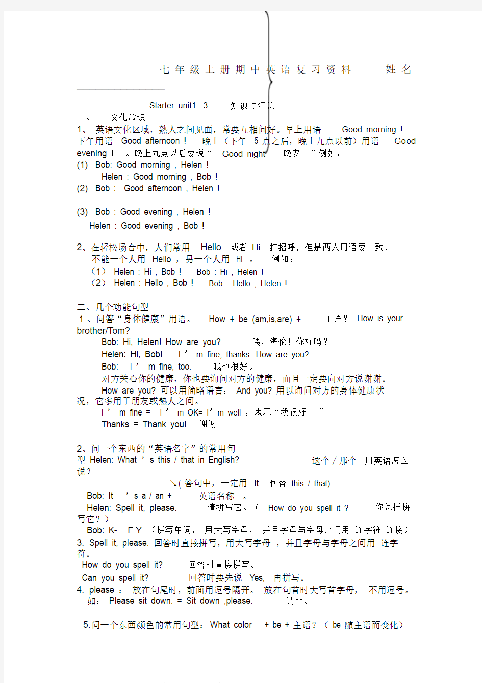 最新初一上学期英语期中考试复习知识点