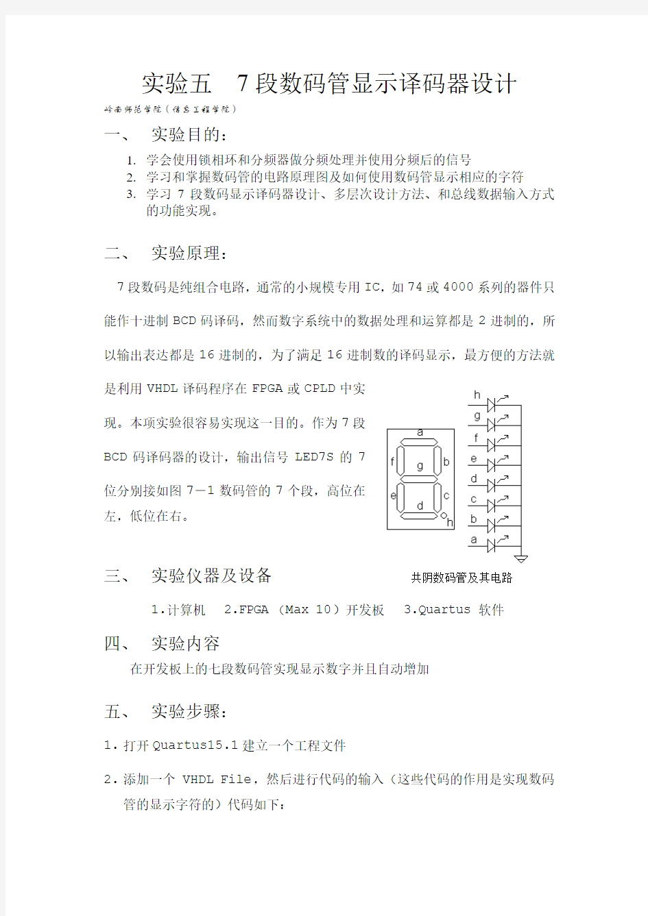 实验五  7段数码显示译码器设计