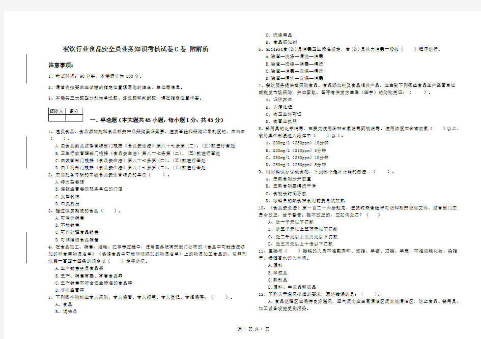 餐饮行业食品安全员业务知识考核试卷C卷 附解析