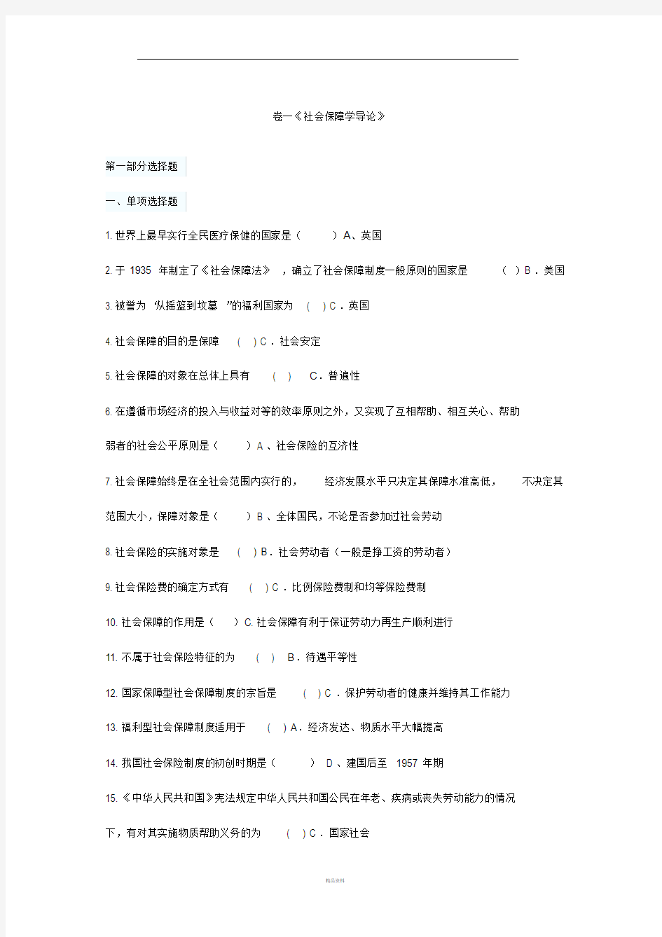 社会保障概论课后练习题及参考答案