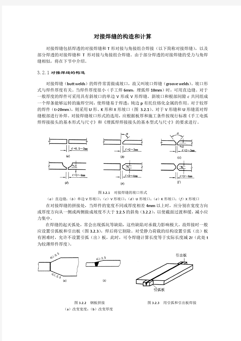 对接焊缝的构造和计算