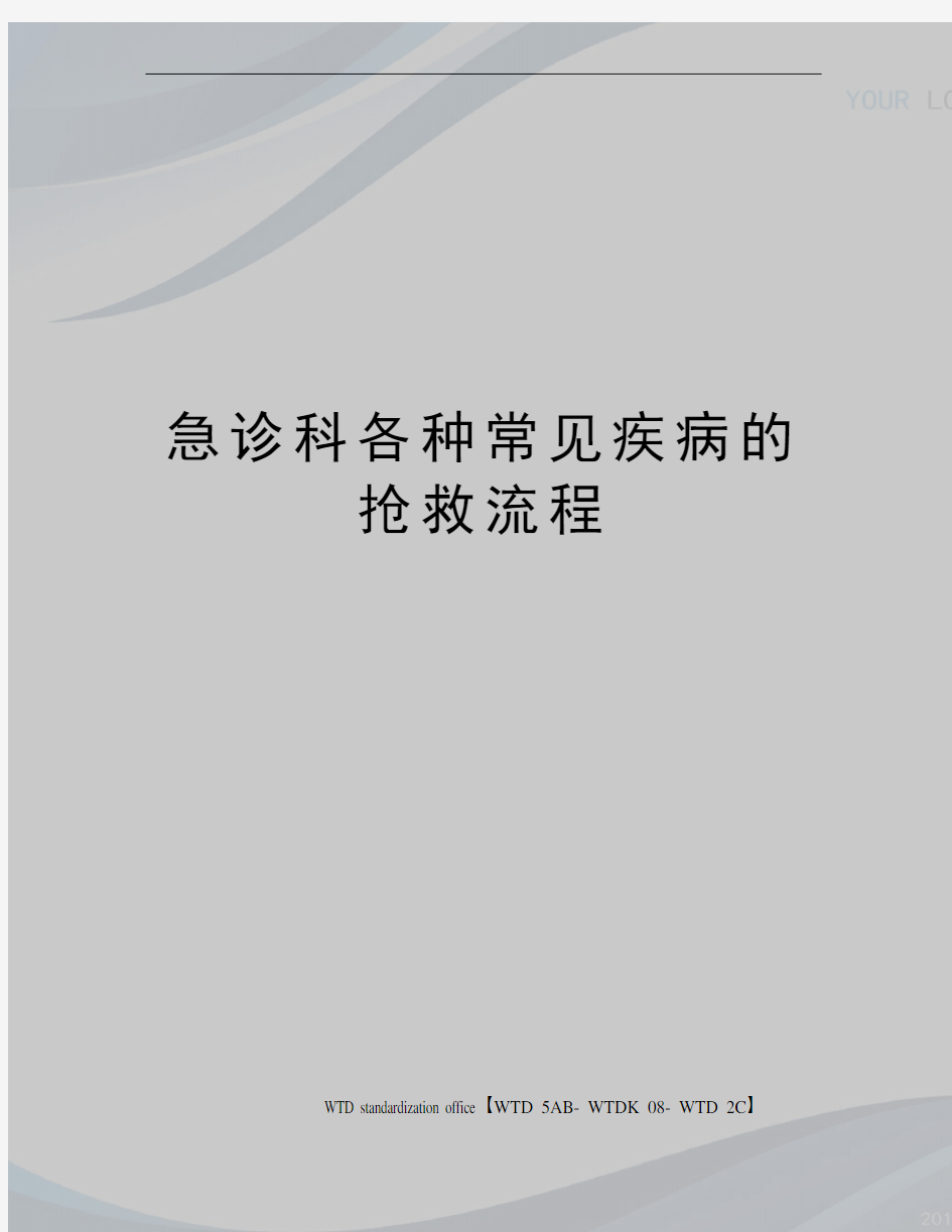 急诊科各种常见疾病的抢救流程