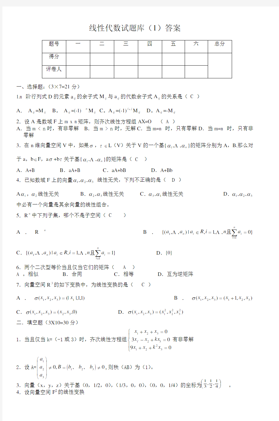 线性代数试题库(1)答案-(2)电子教案