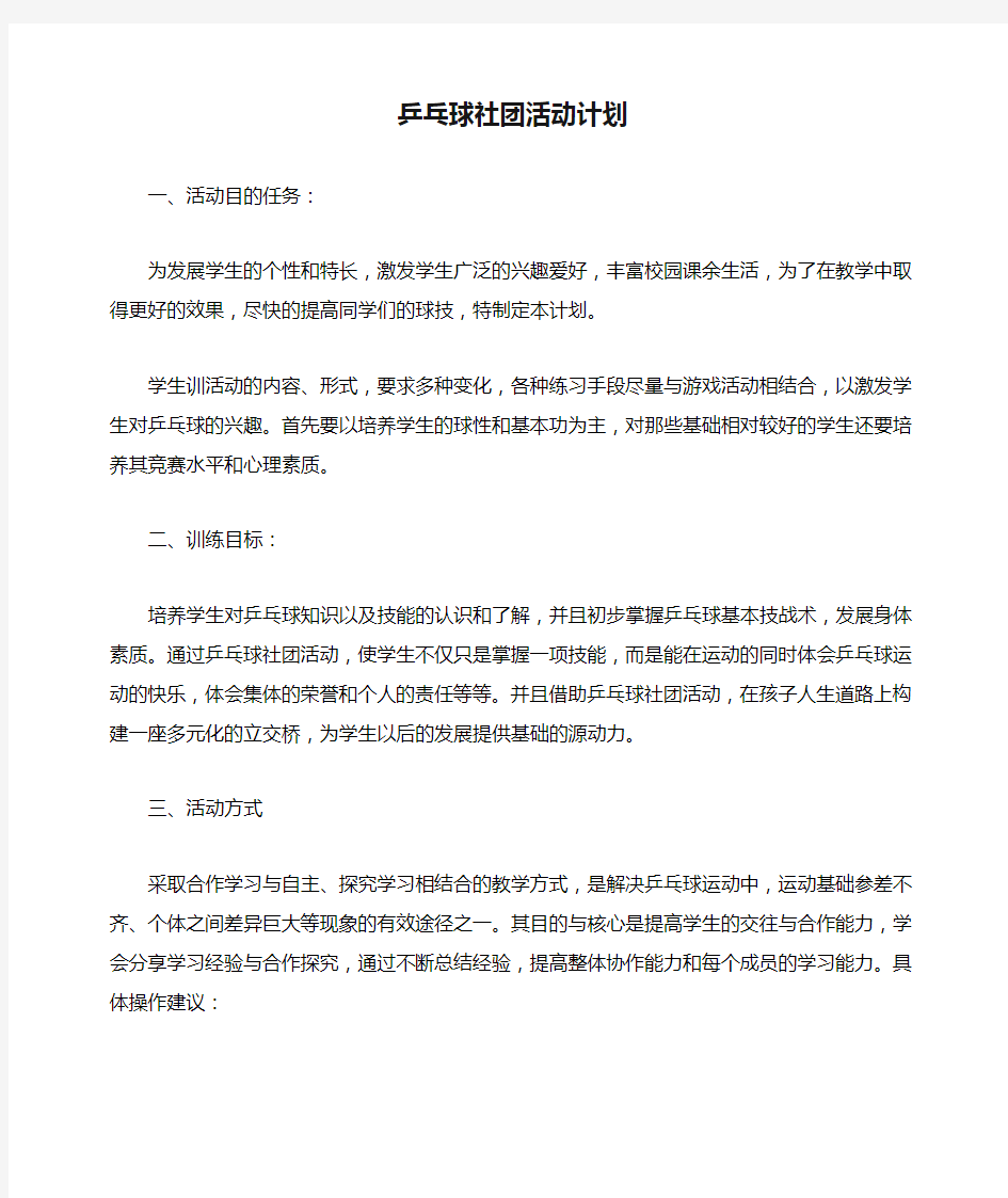 乒乓球社团活动计划