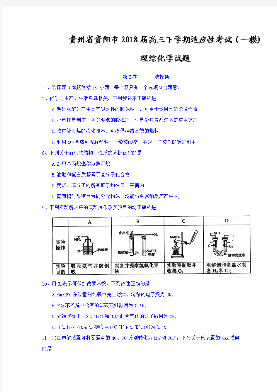 贵州省贵阳市2018届高三下学期适应性考试(一模)理综化学试题 Word版含答案