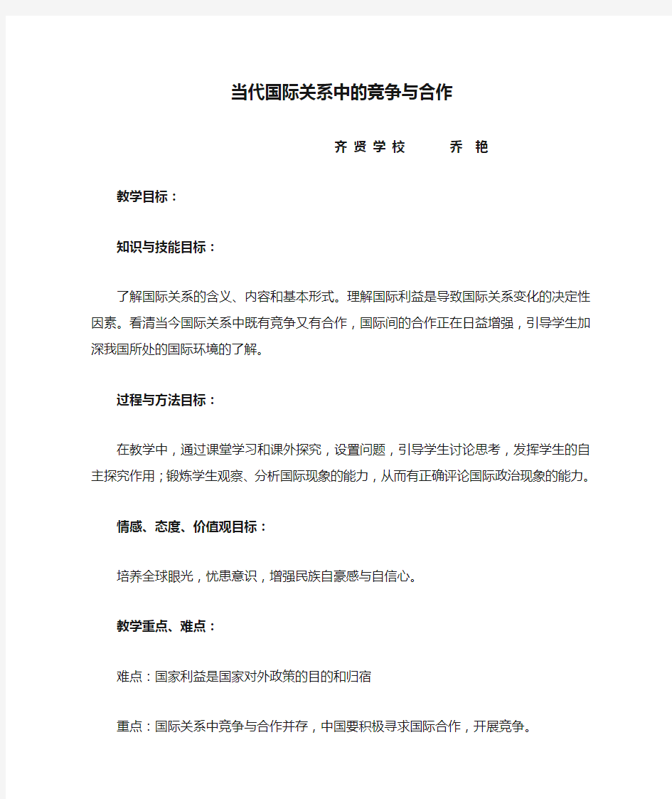 当代国际关系中的竞争与合作