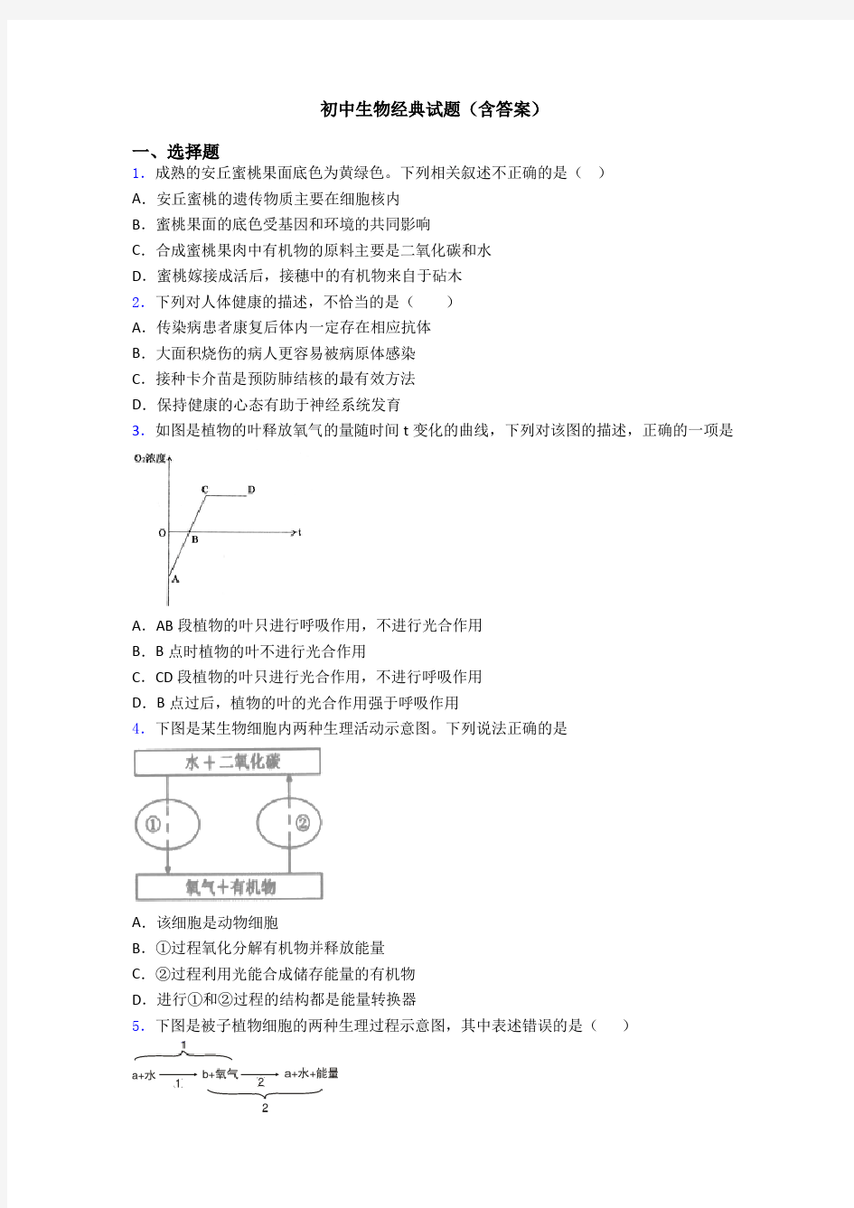 初中生物经典试题(含答案)