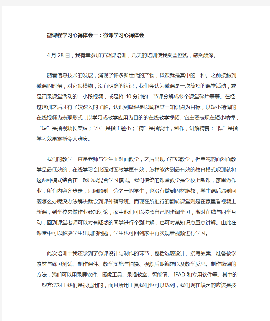 微课程学习心得体会一