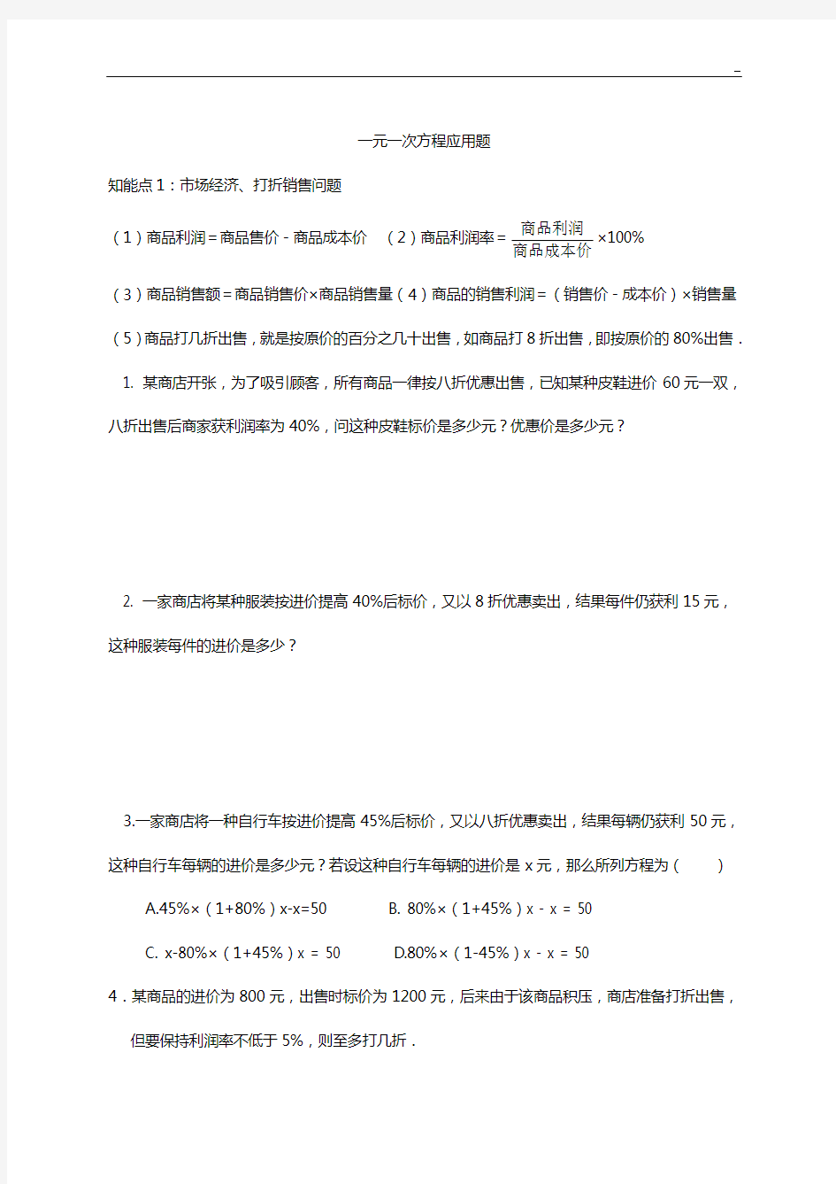 一元一次方程应用题(含答案解析)