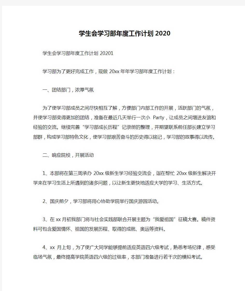 学生会学习部年度工作计划2020