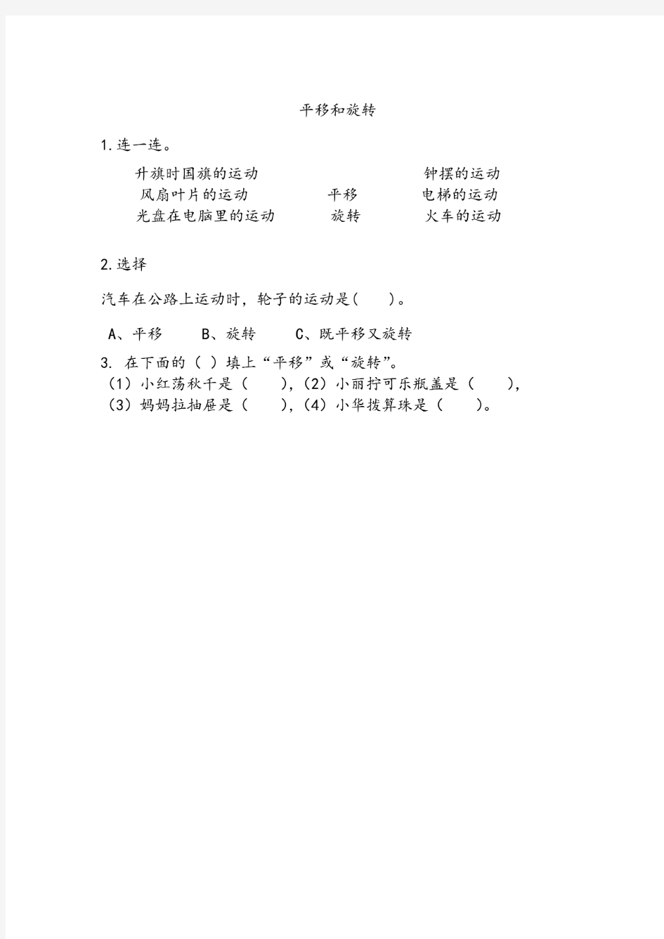 苏教版三年级数学上册《平移和旋转》同步练习题