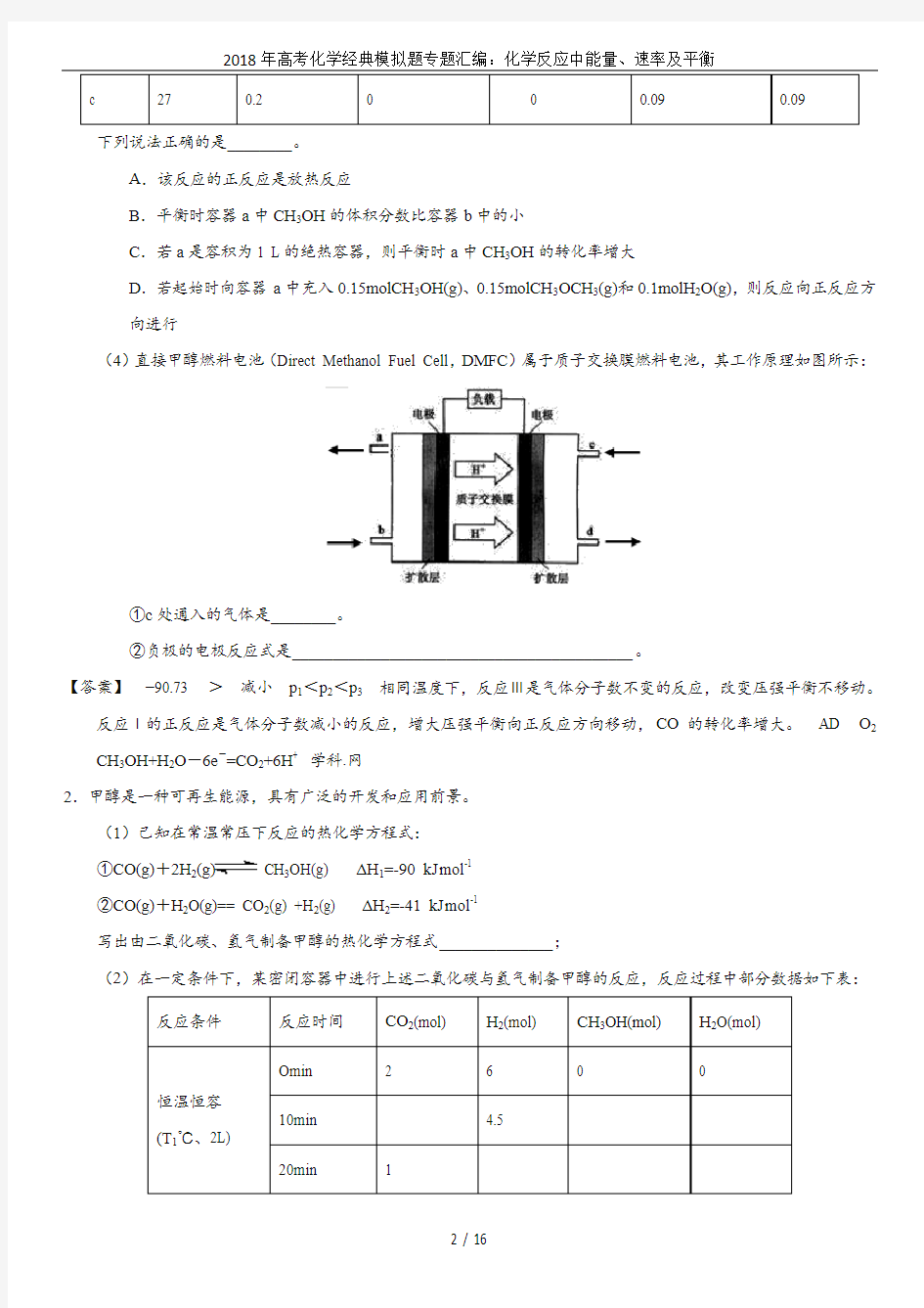 2018年高考化学经典模拟题专题汇编：化学反应中能量、速率及平衡