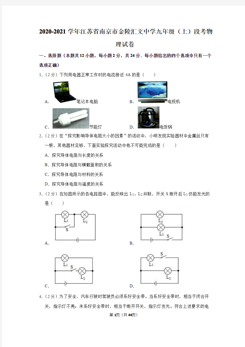 2020-2021学年江苏省南京市金陵汇文中学九年级(上)段考物理试卷