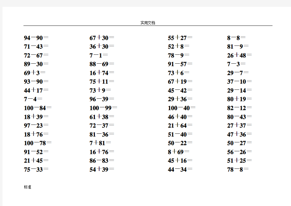 100以内加减法练习题口算卡