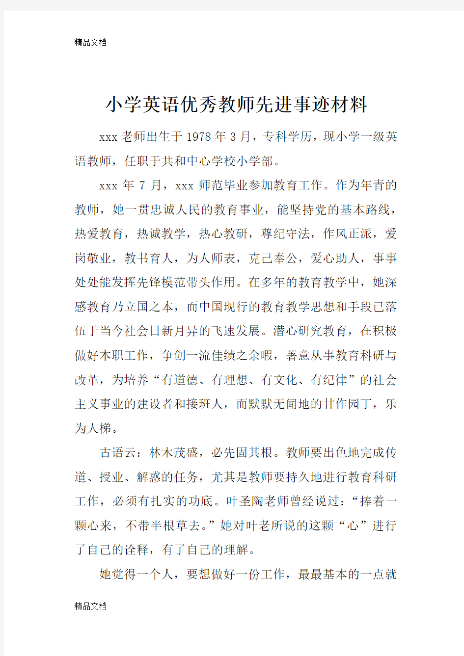 最新小学英语优秀教师先进事迹材料