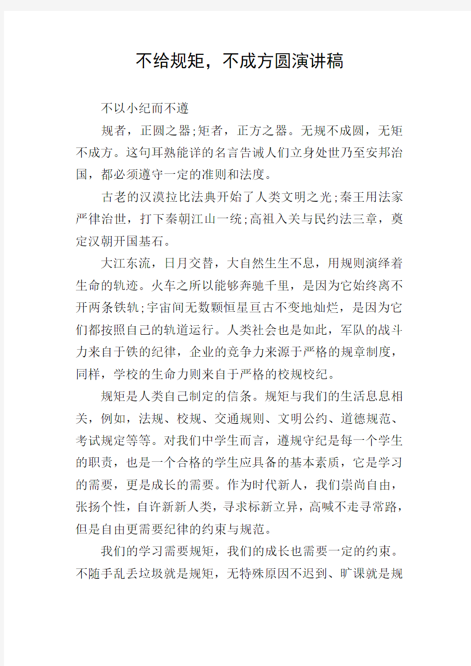 不给规矩,不成方圆演讲稿