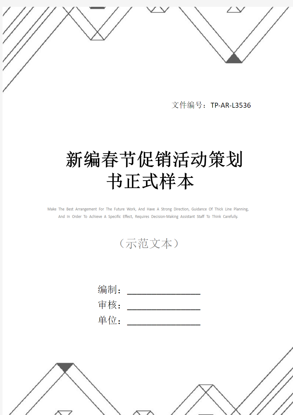 新编春节促销活动策划书正式样本