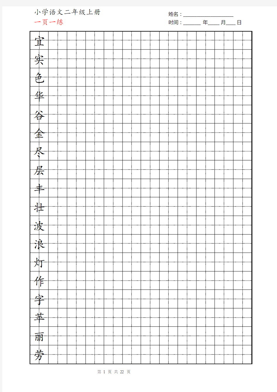 人教版小学二年级上学期生字田字格