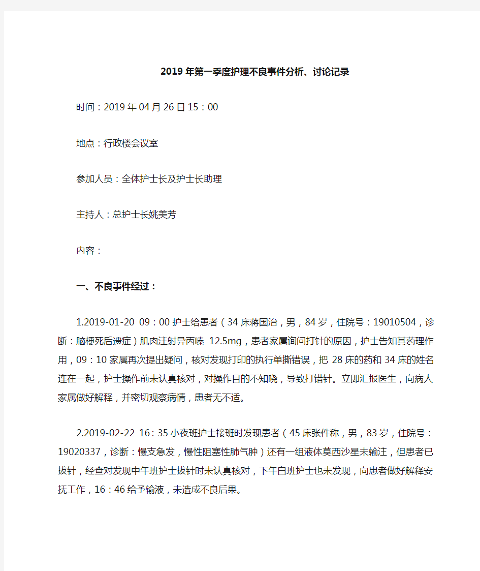 2019年第一季度护理不良事件分析讨论记录