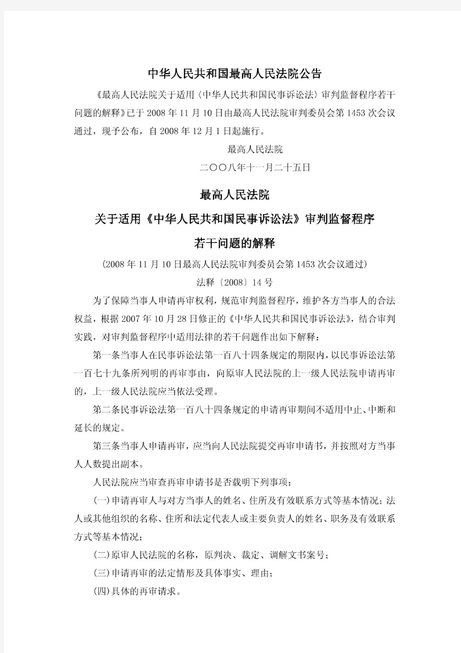 高法关于适用《中华人民共和国民事诉讼法》审判监督程序若干问题的解释(法释[2008]14号)