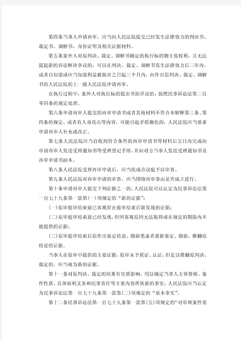 高法关于适用《中华人民共和国民事诉讼法》审判监督程序若干问题的解释(法释[2008]14号)