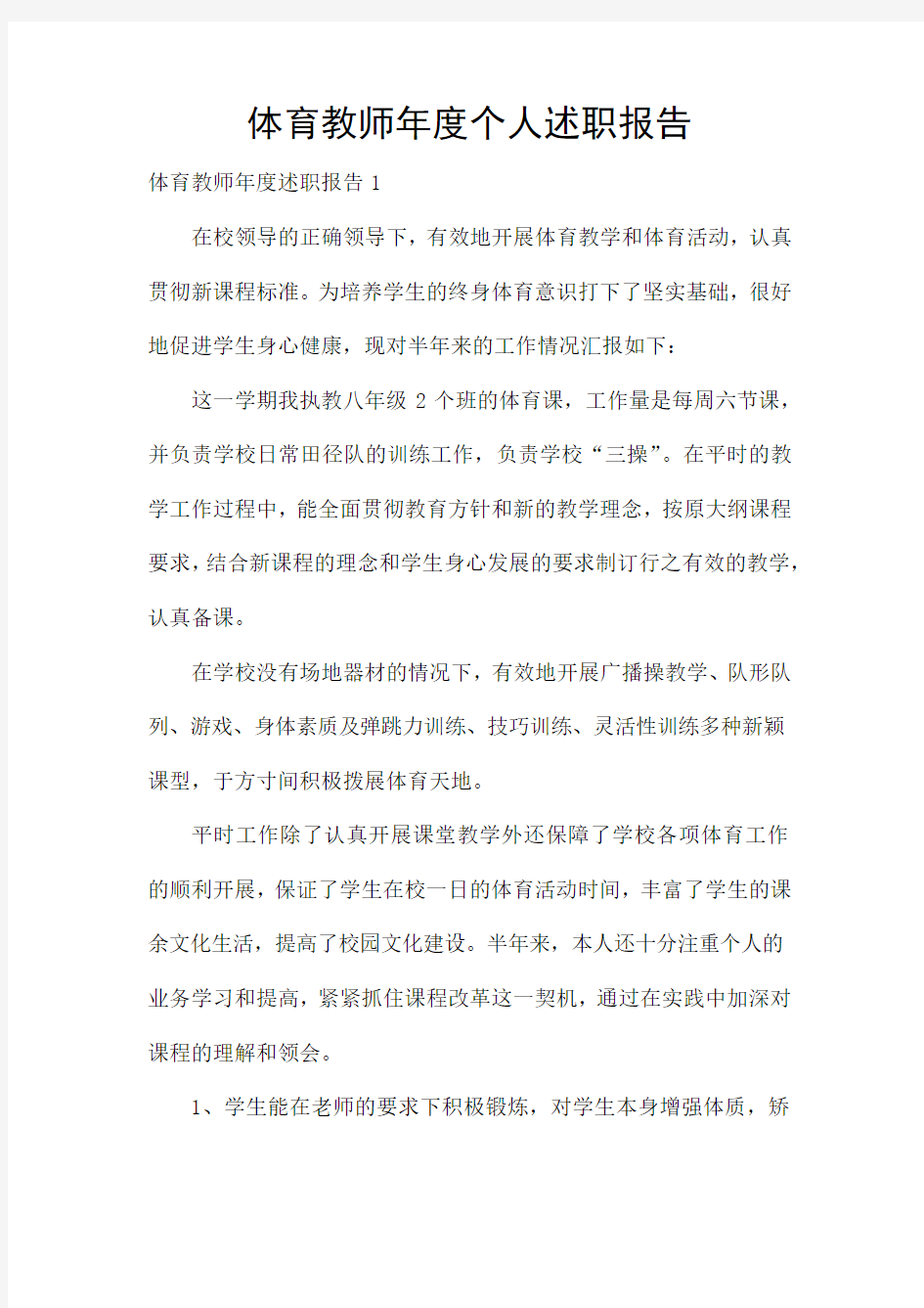 体育教师年度个人述职报告