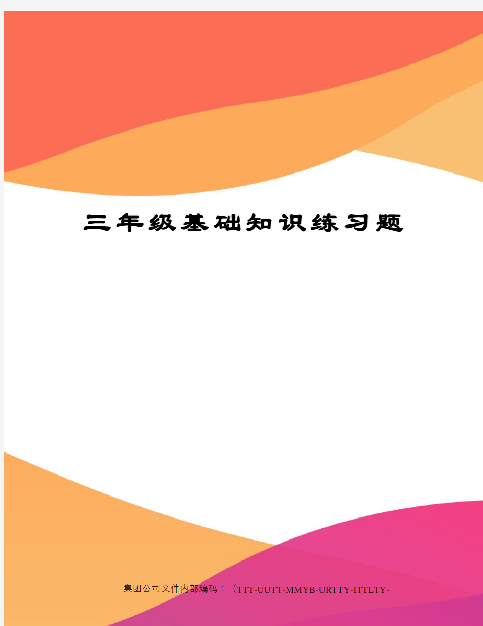 三年级基础知识练习题优选稿