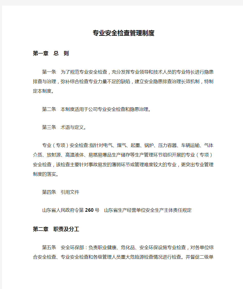 专业安全检查管理制度