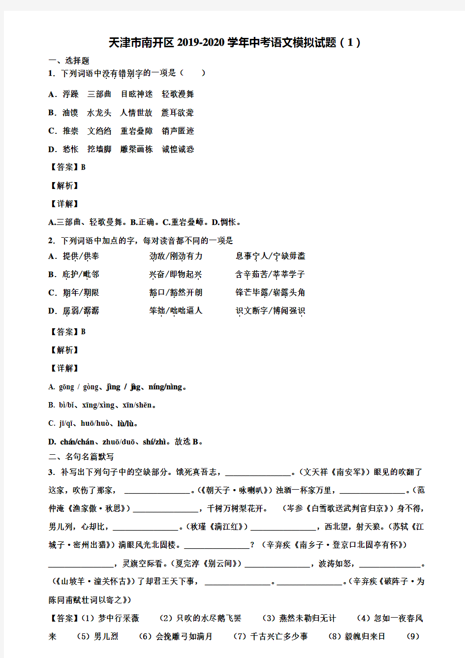 天津市南开区2019-2020学年中考语文模拟试题(1)含解析