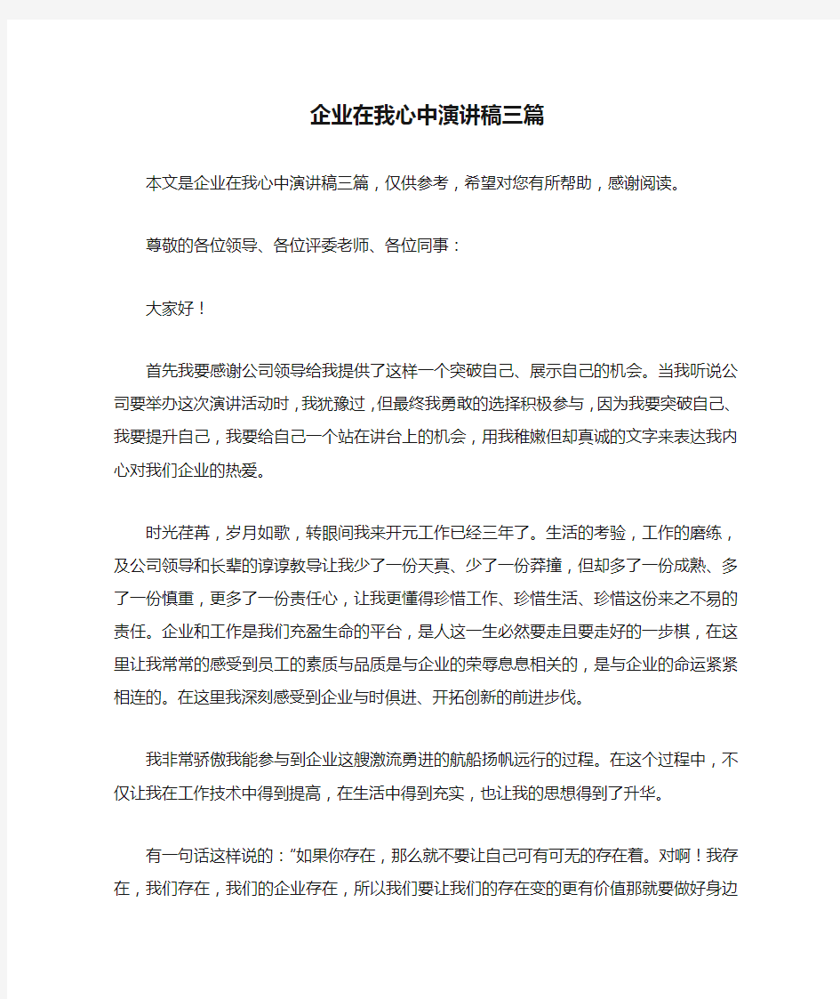 企业在我心中演讲稿三篇