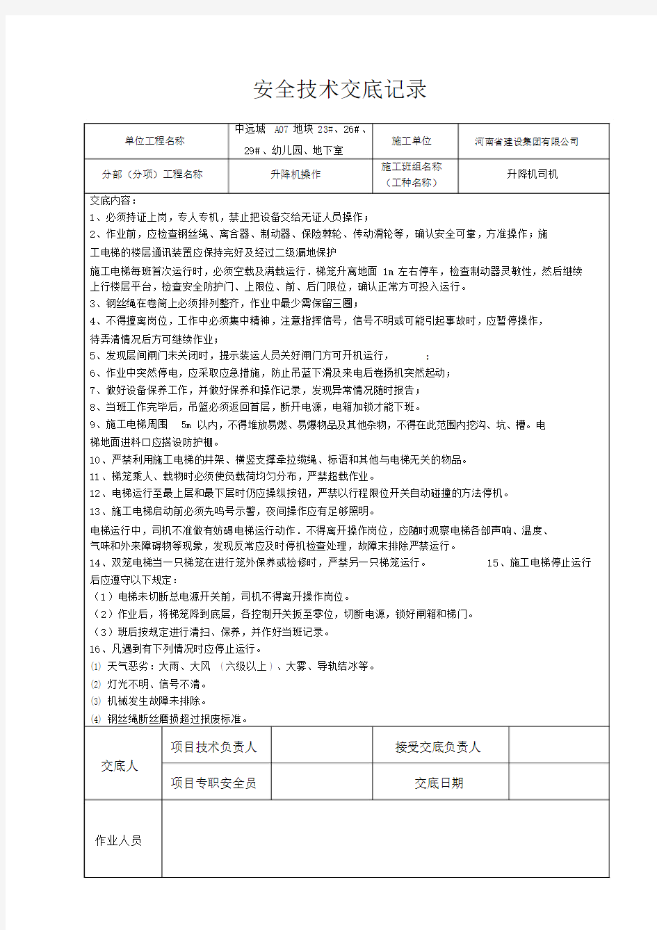 (完整word版)升降机安全技术交底.docx