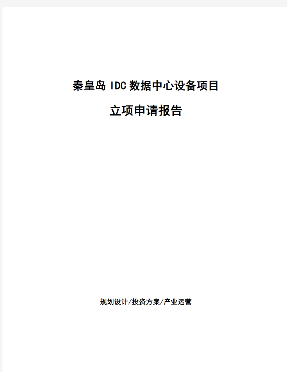 秦皇岛IDC数据中心设备项目立项申请报告