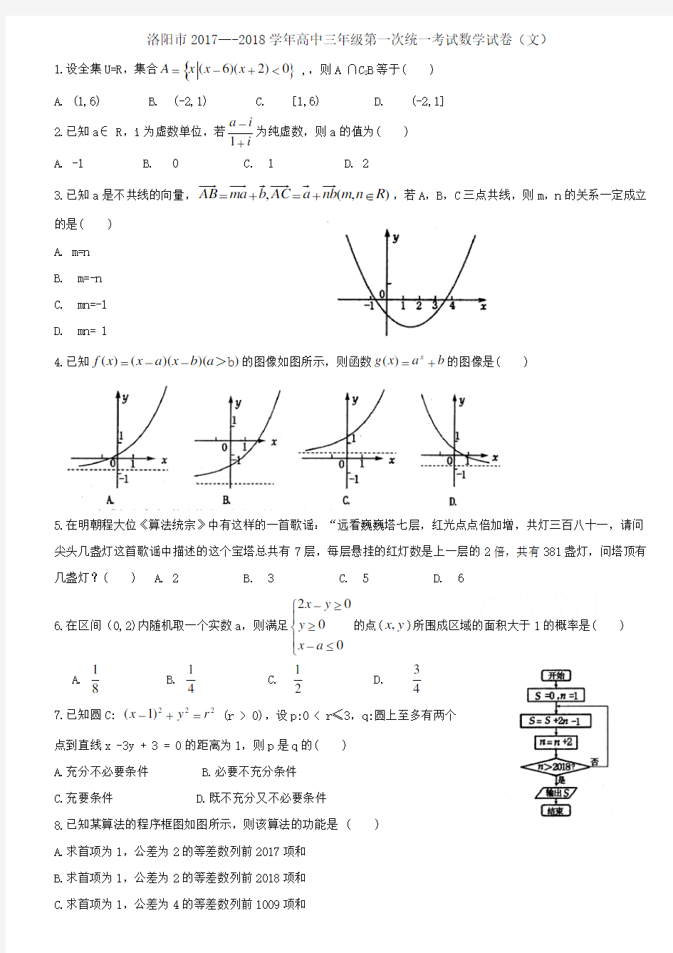 洛阳市2017-2018学年高三(一练)数学(文)试题及答案