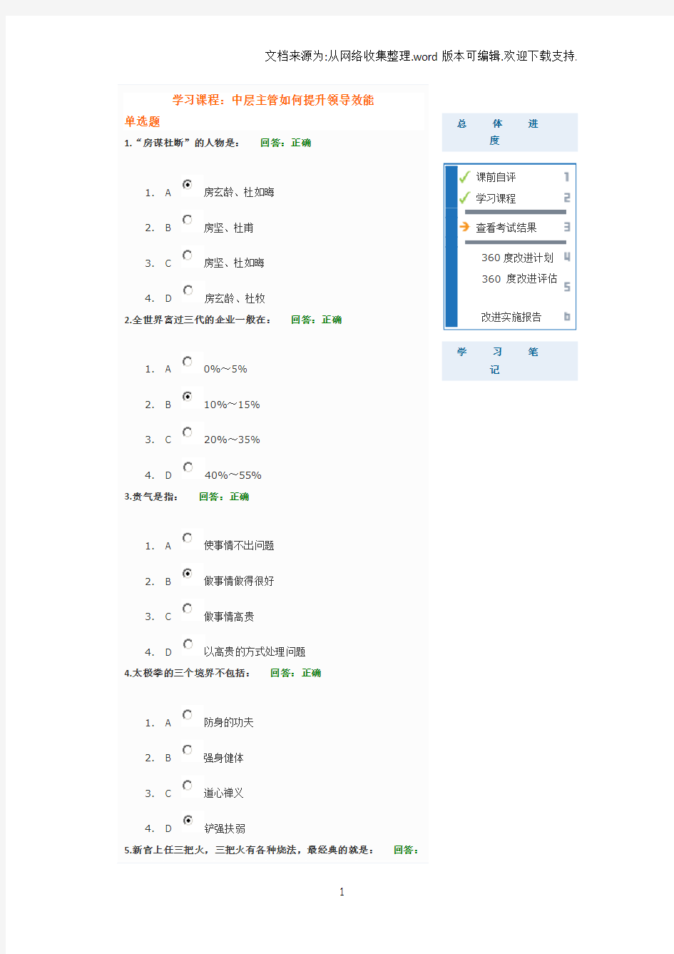 中层主管如何提升领导效能考试答案时代光华