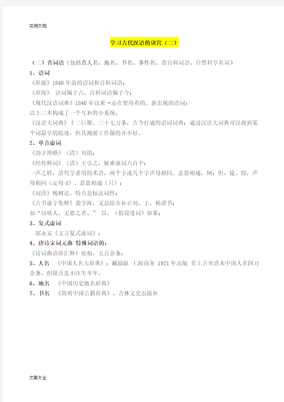 古代汉语《学习古代汉语地诀窍》(南京大学高小方)