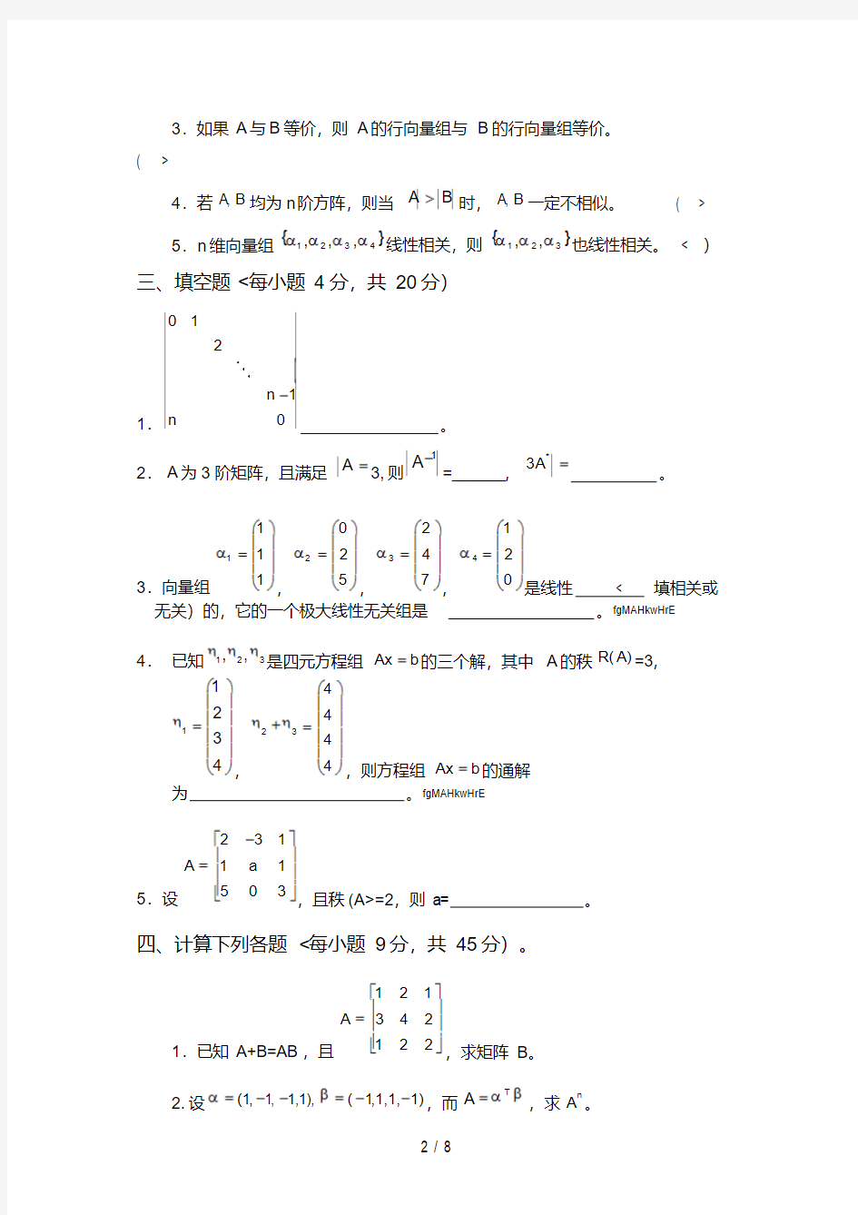 线性代数期末试题及参考答案