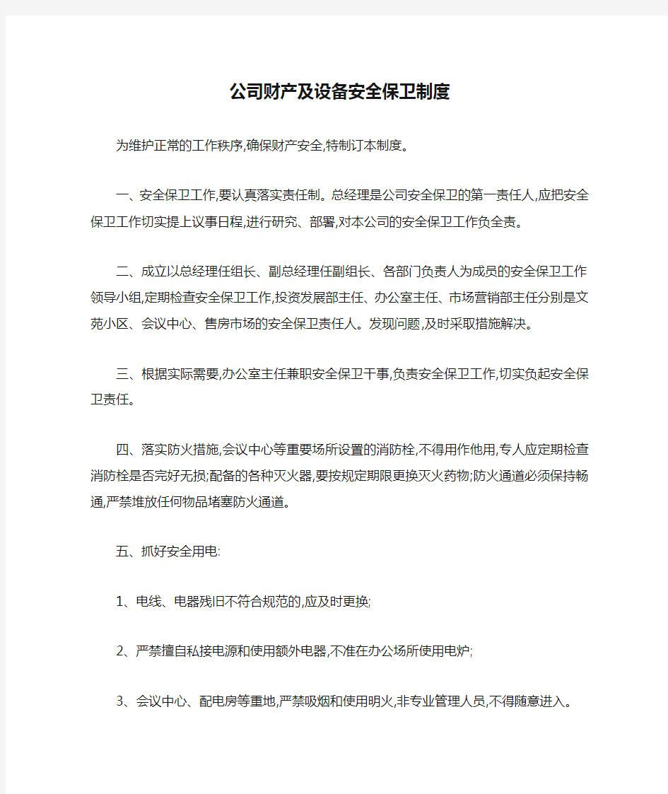 公司财产及设备安全保卫制度