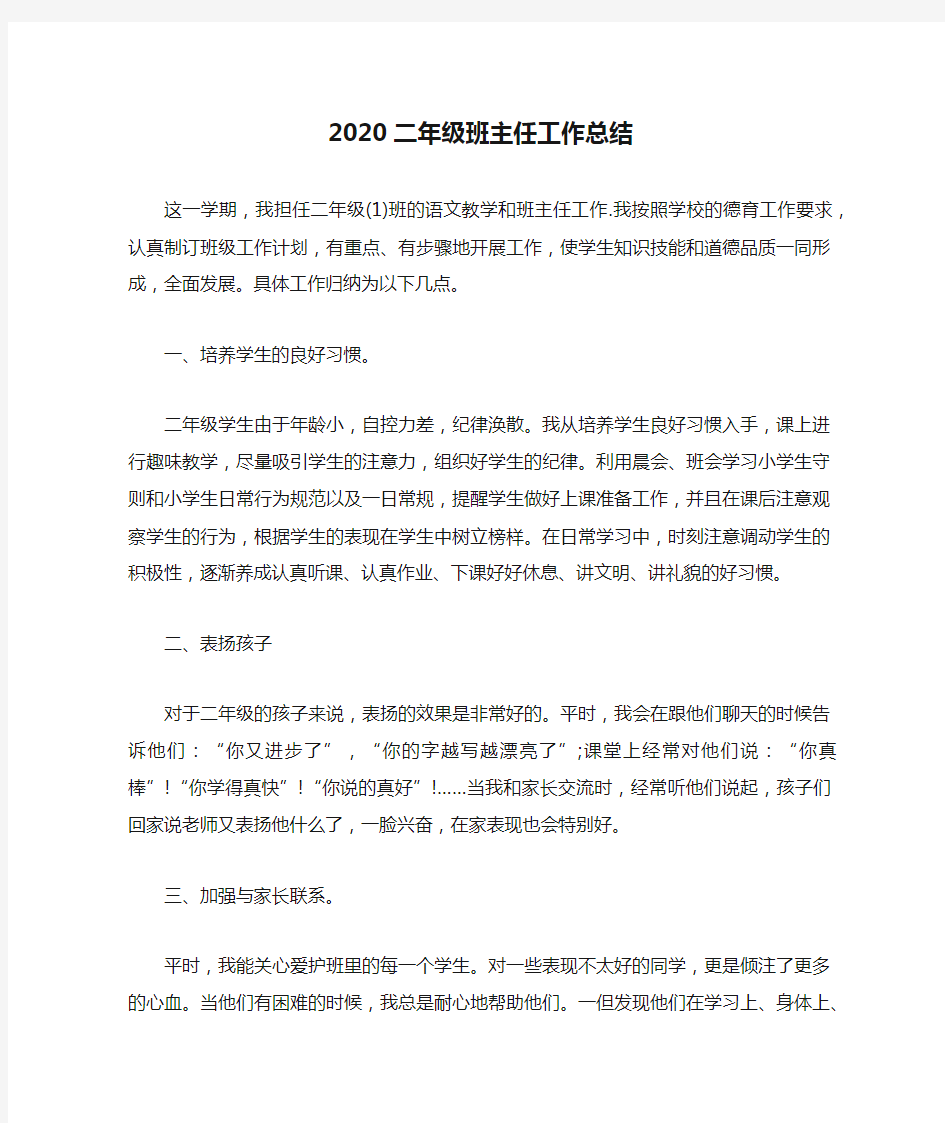 2020二年级班主任工作总结