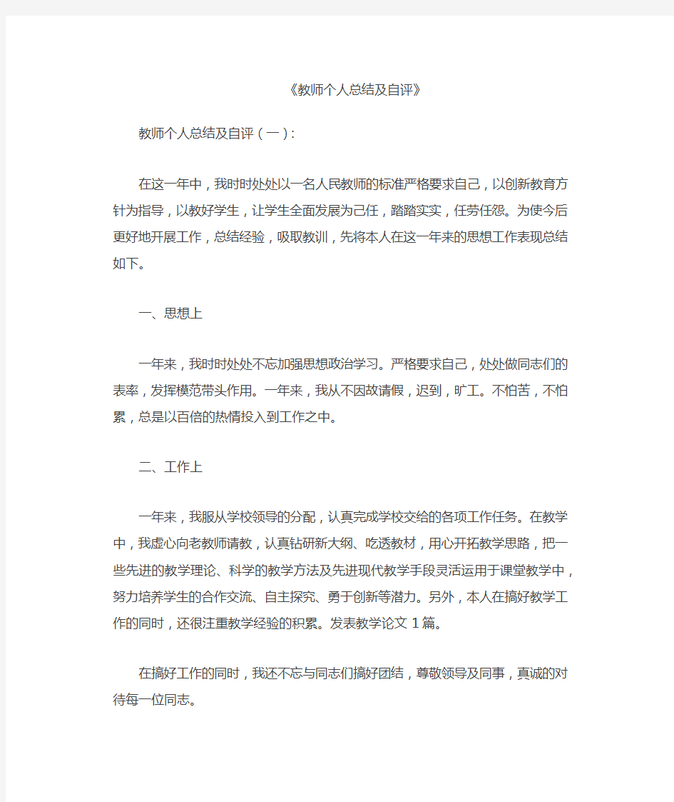 教师个人总结及自评8篇